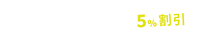 ホームページからのお問い合わせで解体工事費用から5%割引