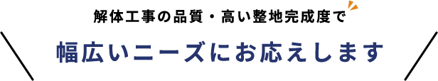 解体工事の品質・高い整地完成度で幅広いニーズにお応えします