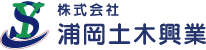 株式会社浦岡土木興業