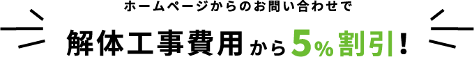 ホームページからのお問い合わせで解体工事費用5%割引!