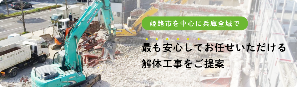 解体工事を皆さまにとって身近なものに